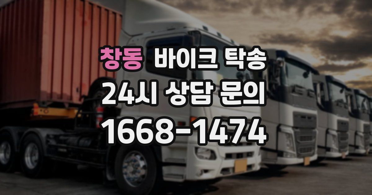 창동 바이크 탁송