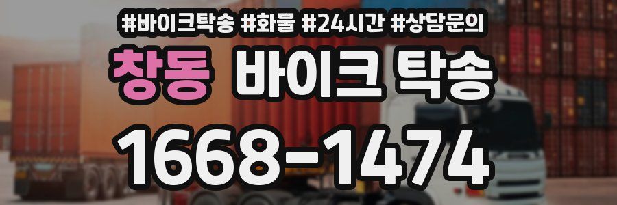 창동 바이크 탁송