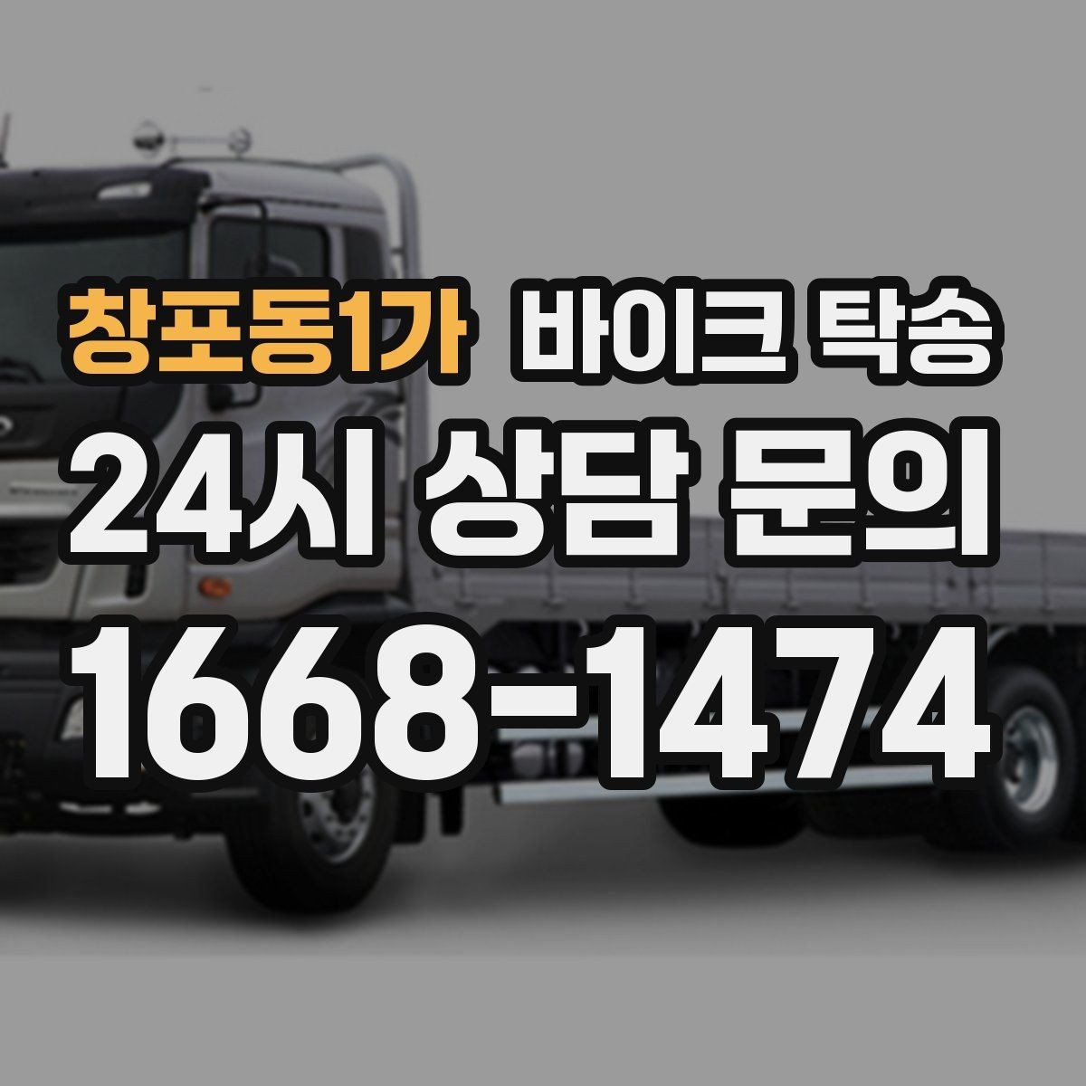 창포동1가 바이크 탁송 이사 당일 짐 정리 중 바이크 이동 처리