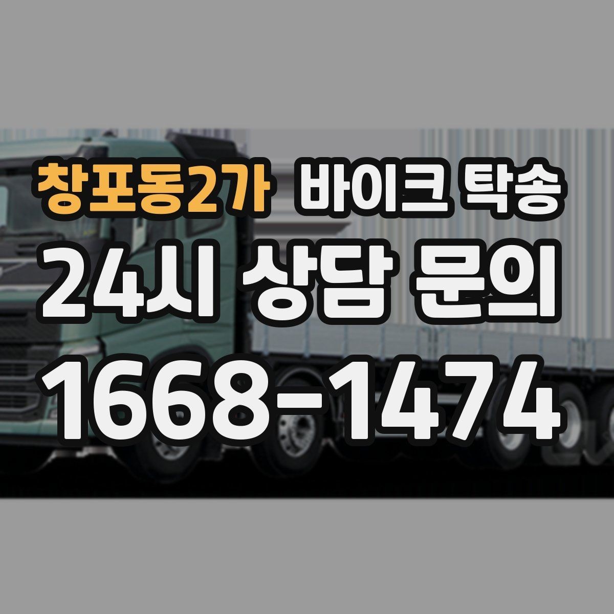 창포동2가 바이크 탁송 이동이 필요할 때 가장 편한 해결책