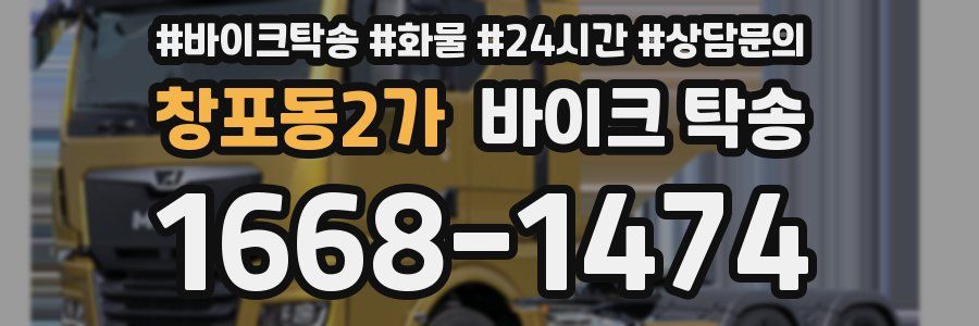 창포동2가 바이크 탁송