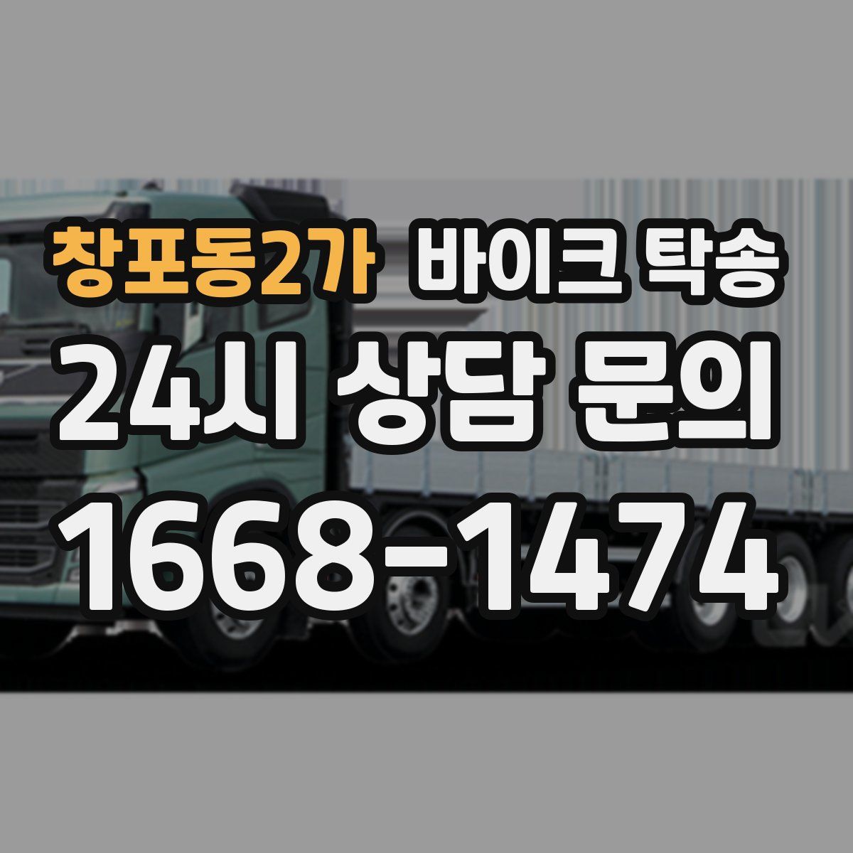 창포동2가 바이크 탁송