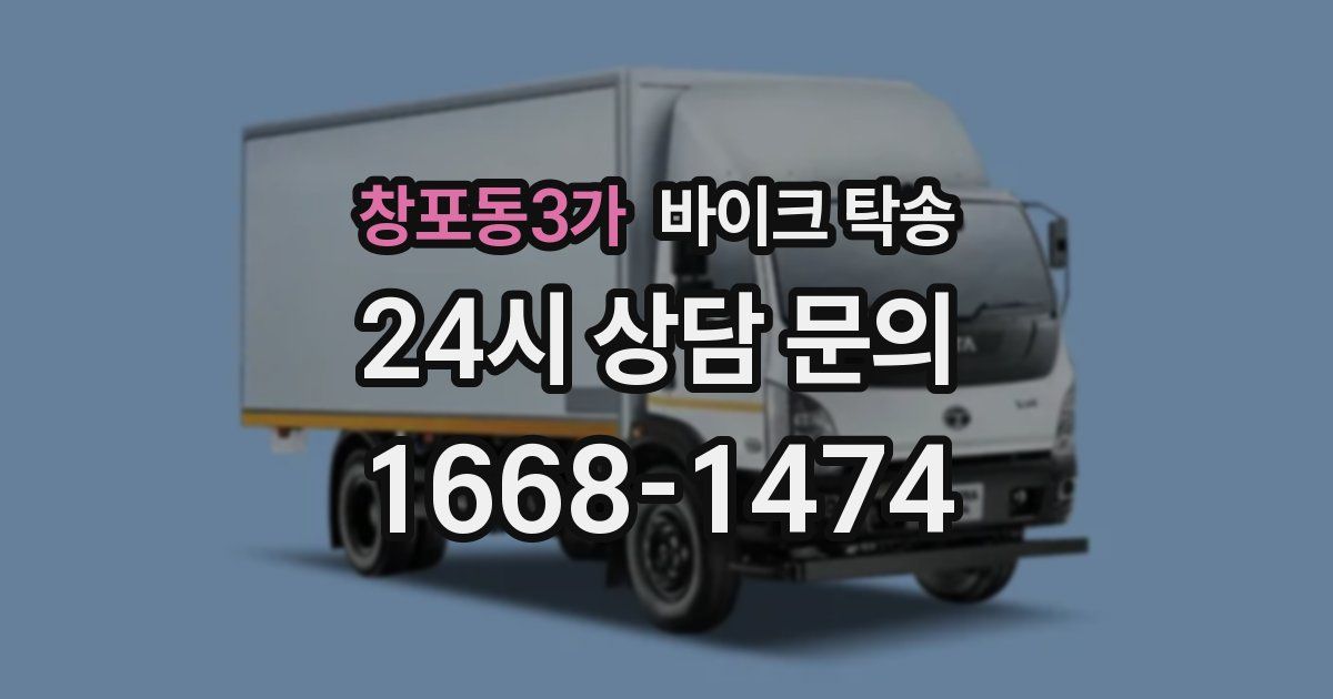 창포동3가 바이크 탁송