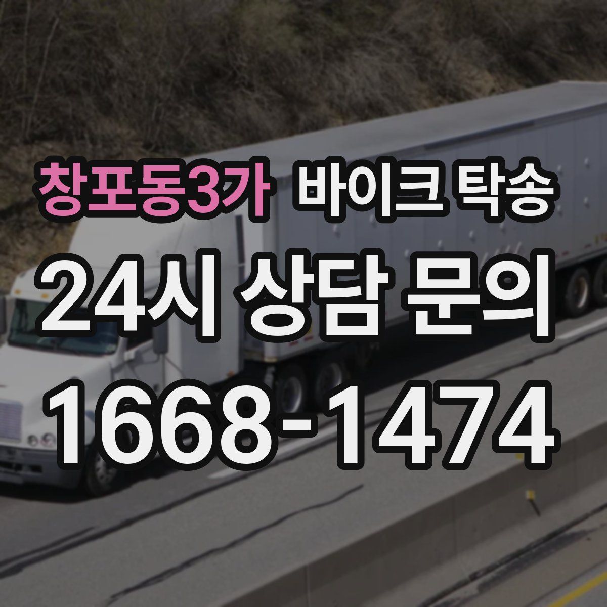 창포동3가 바이크 탁송