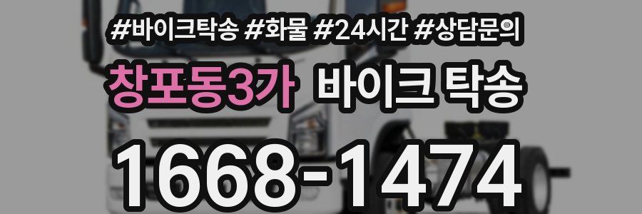 창포동3가 바이크 탁송