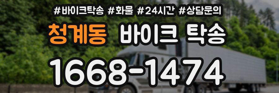 청계동 바이크 탁송