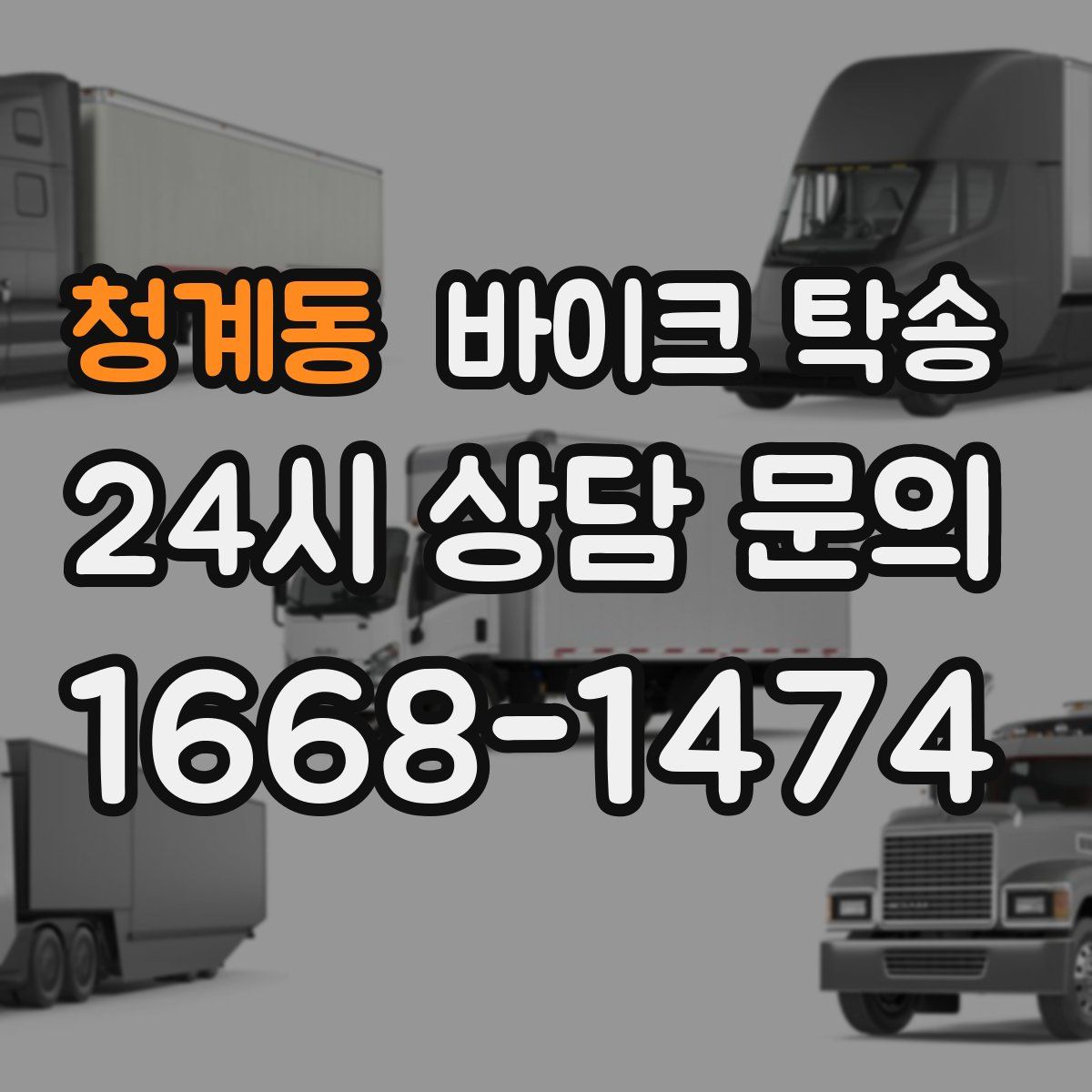 청계동 바이크 탁송