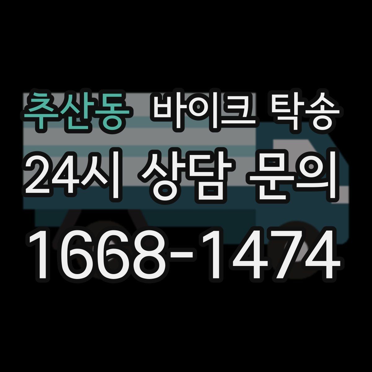 추산동 바이크 탁송 이사 일정에 맞춰 바이크 먼저 보내기