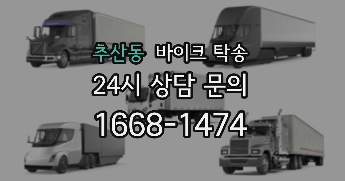 추산동 바이크 탁송