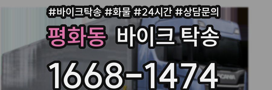 평화동 바이크 탁송