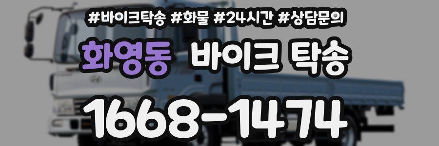 화영동 바이크 탁송