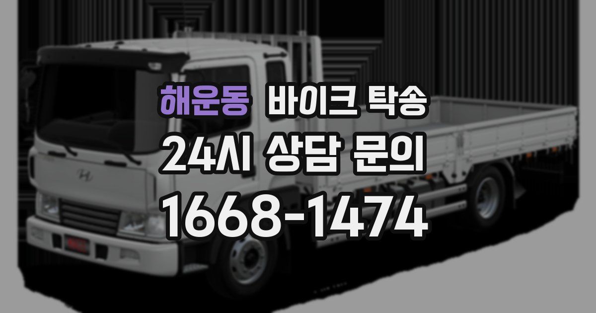 해운동 바이크 탁송