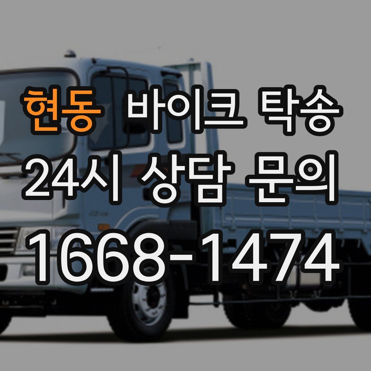 현동 바이크 탁송