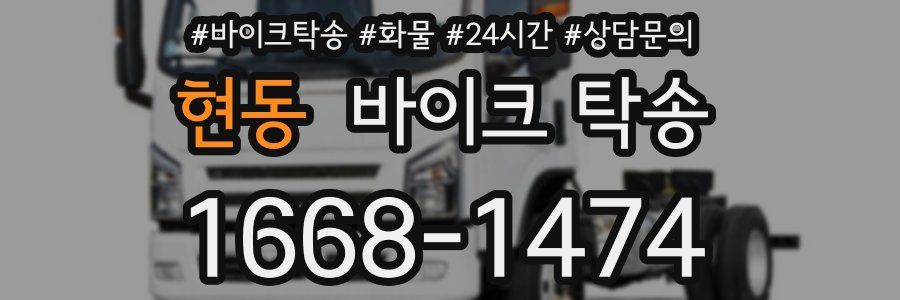 현동 바이크 탁송