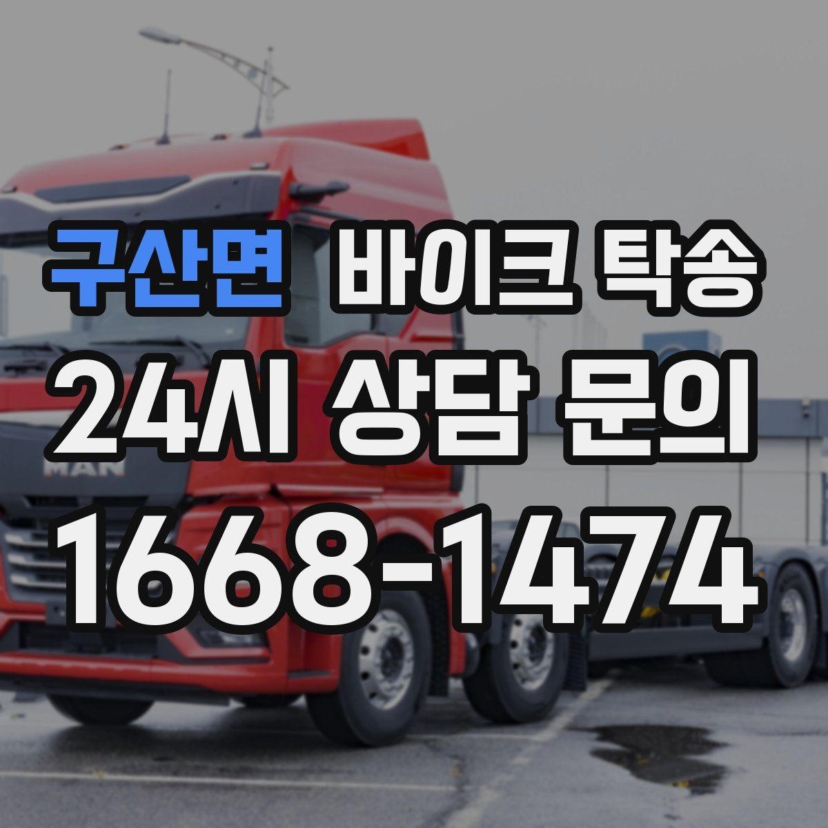 구산면 바이크 탁송 처음 예약할 때 꼭 필요한 정보들