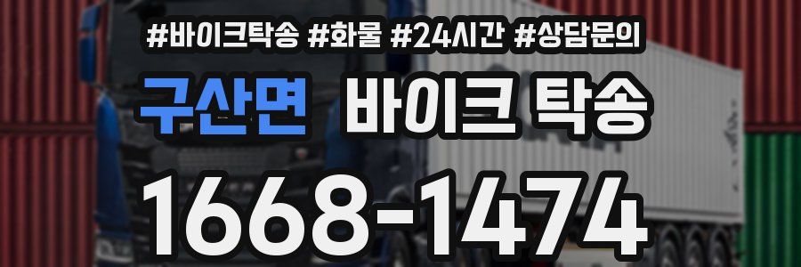 구산면 바이크 탁송