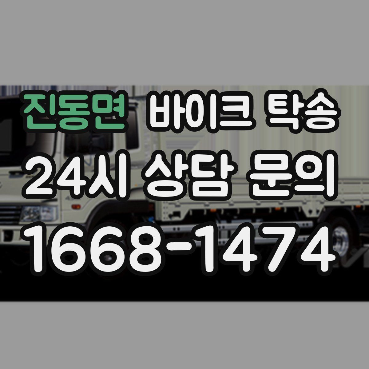 진동면 바이크 탁송 탑박스 거치대 흔들림 사전 점검