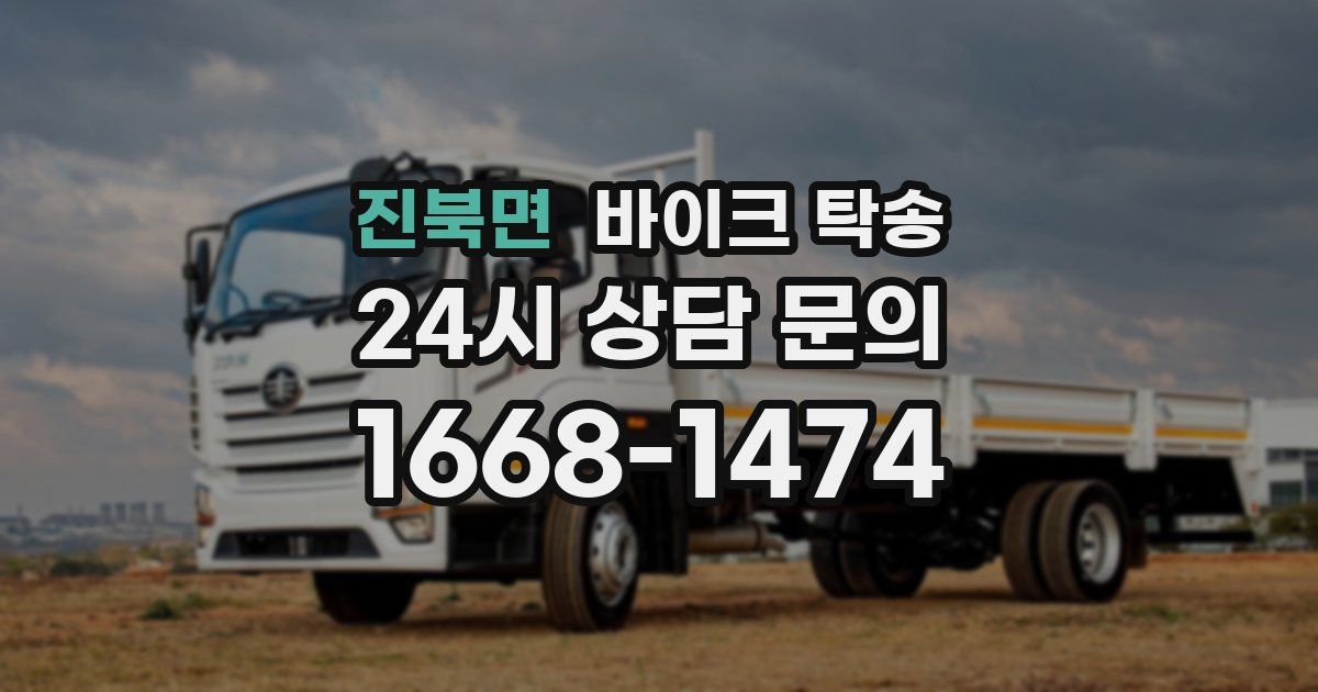 진북면 바이크 탁송