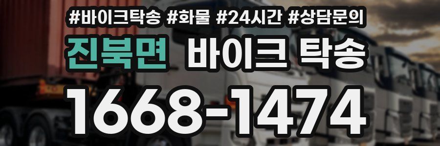 진북면 바이크 탁송