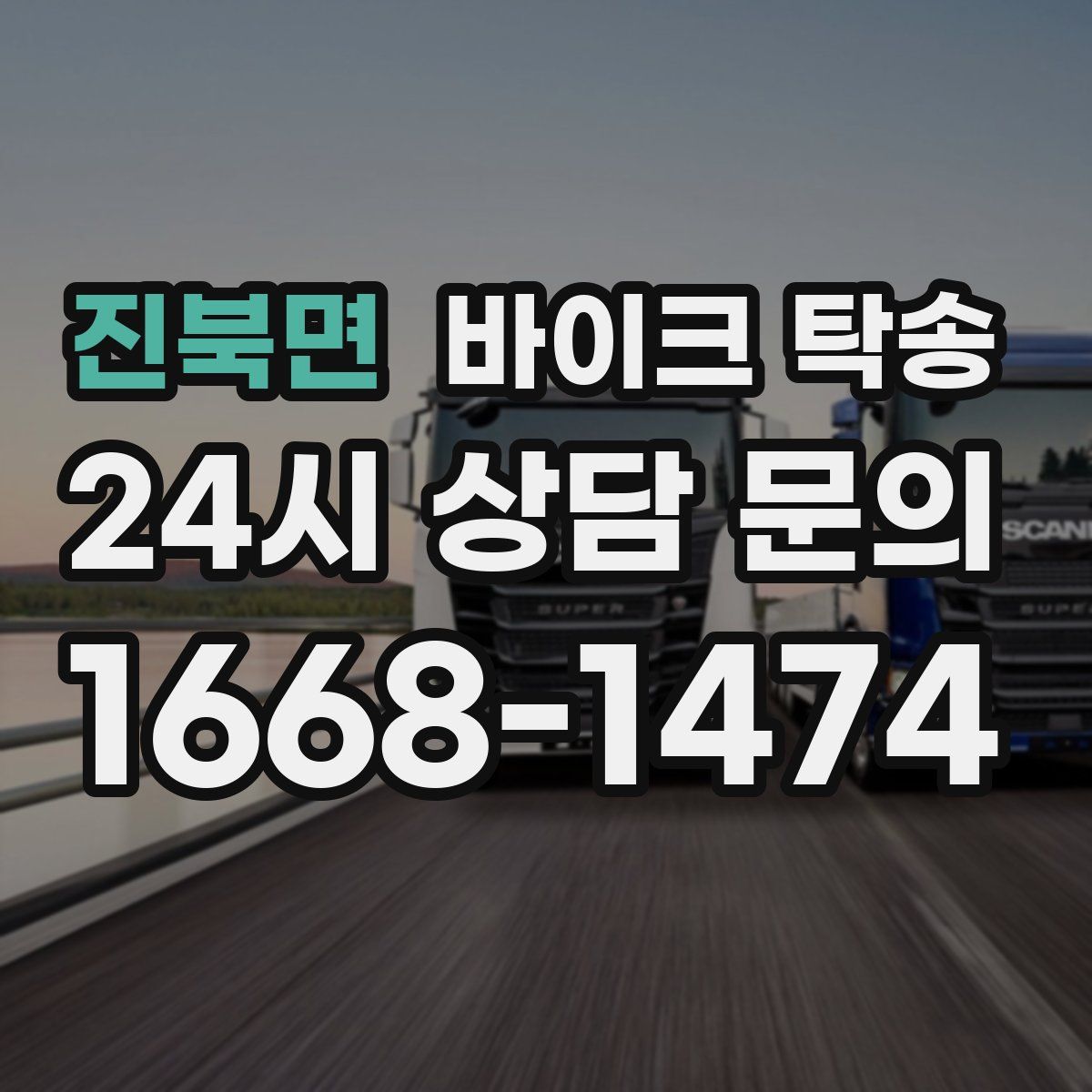 진북면 바이크 탁송