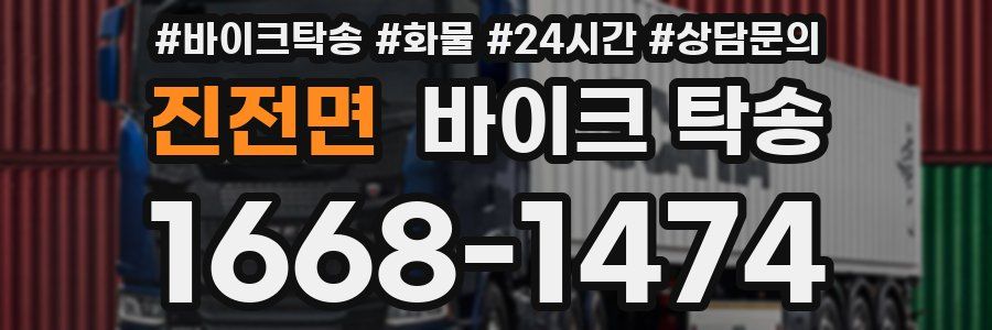 진전면 바이크 탁송