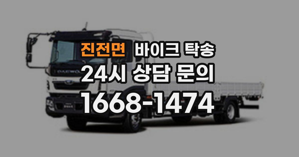 진전면 바이크 탁송