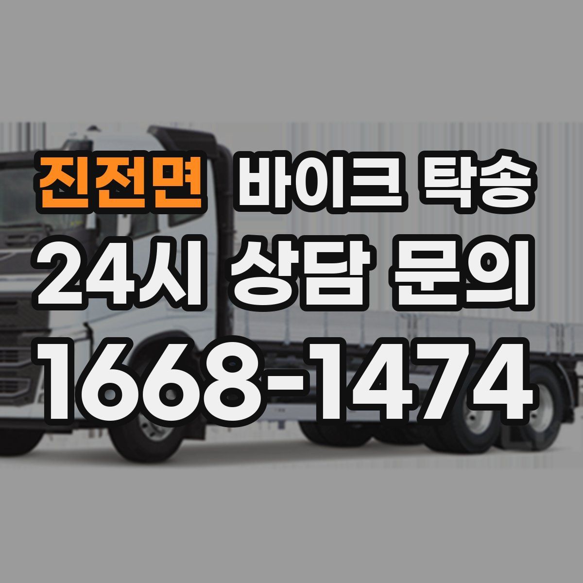 진전면 바이크 탁송