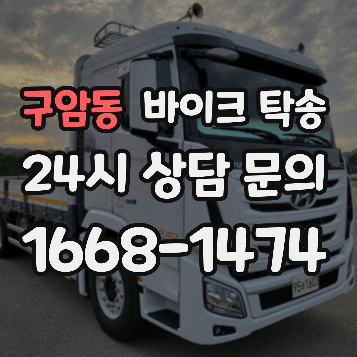 구암동 바이크 탁송