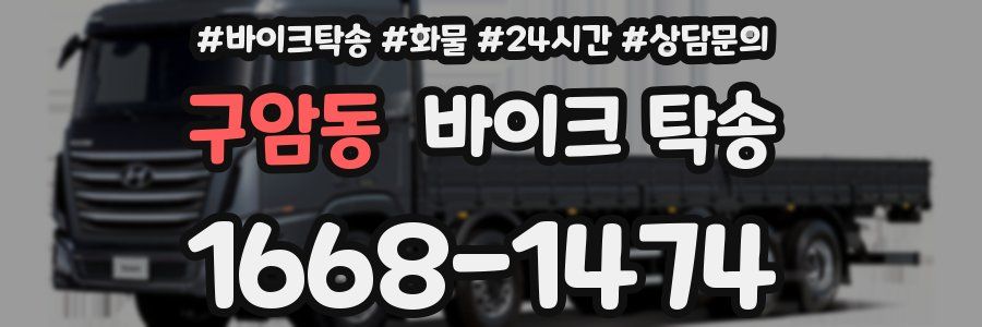 구암동 바이크 탁송