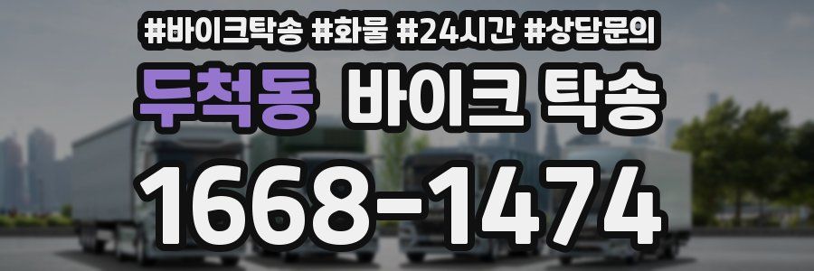 두척동 바이크 탁송