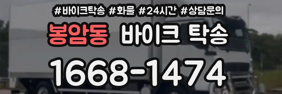 봉암동 바이크 탁송