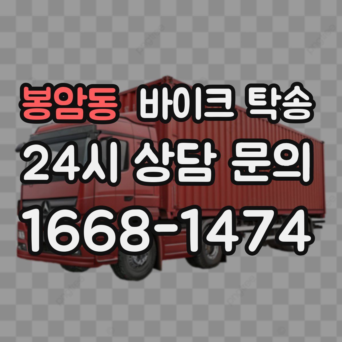 봉암동 바이크 탁송