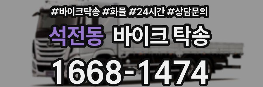 석전동 바이크 탁송