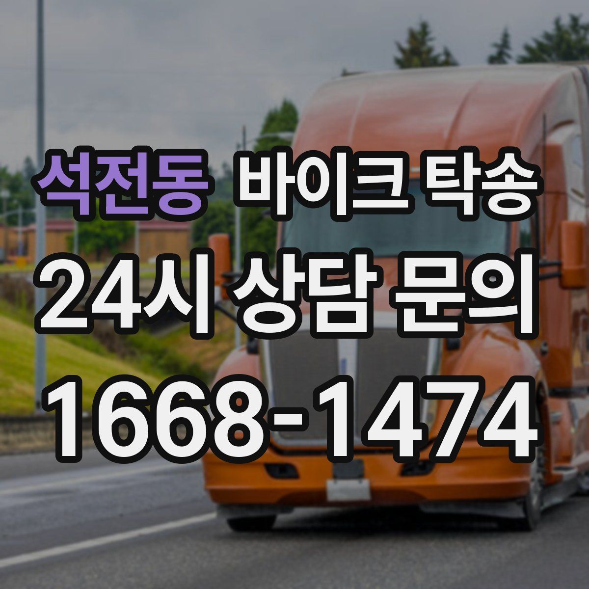 석전동 바이크 탁송