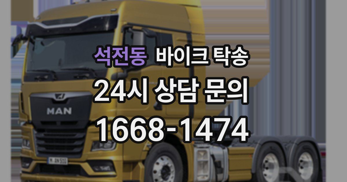 석전동 바이크 탁송