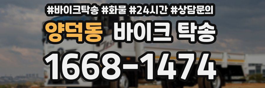 양덕동 바이크 탁송