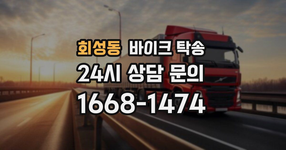 회성동 바이크 탁송