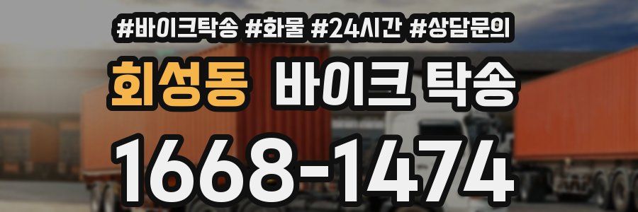 회성동 바이크 탁송