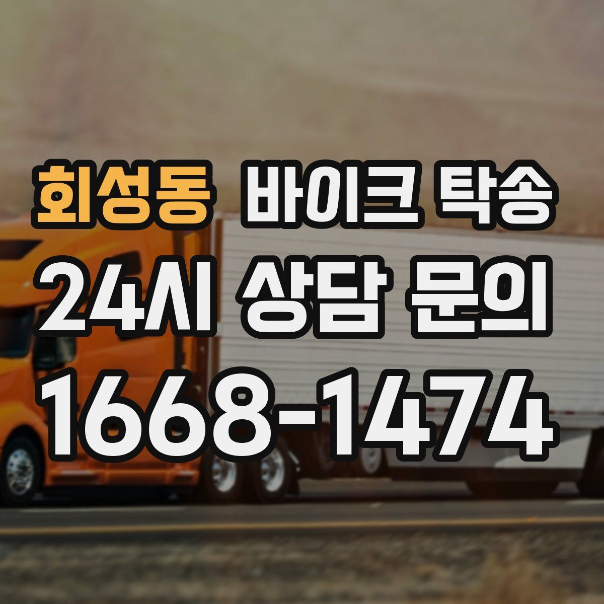 회성동 바이크 탁송