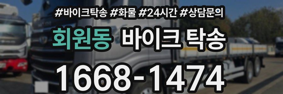 회원동 바이크 탁송