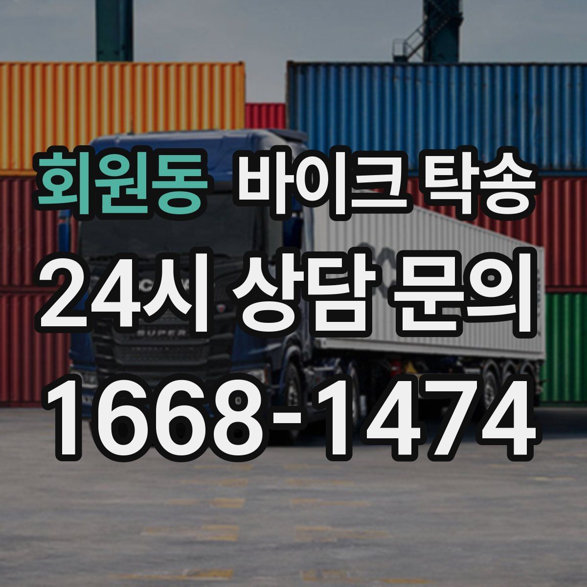 회원동 바이크 탁송