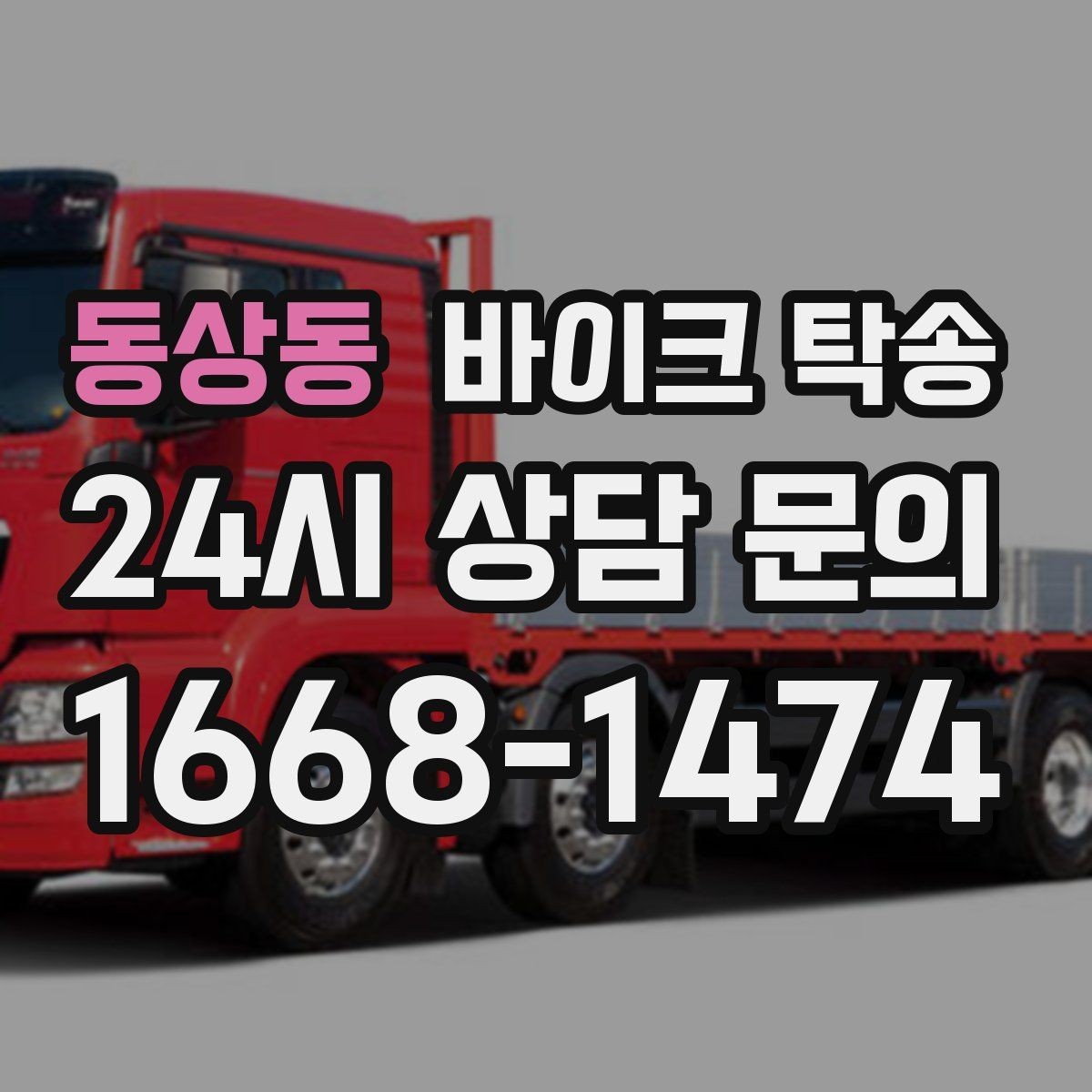 동상동 바이크 탁송 정비 완료 후 집까지 편하게 받기