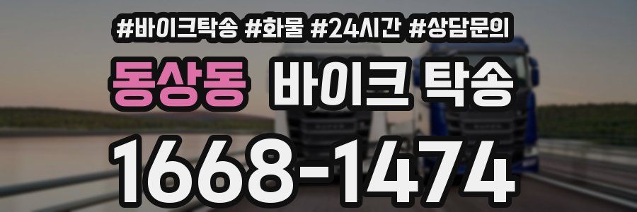 동상동 바이크 탁송