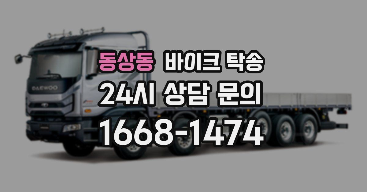 동상동 바이크 탁송