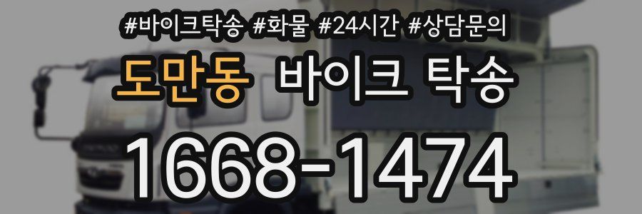 도만동 바이크 탁송