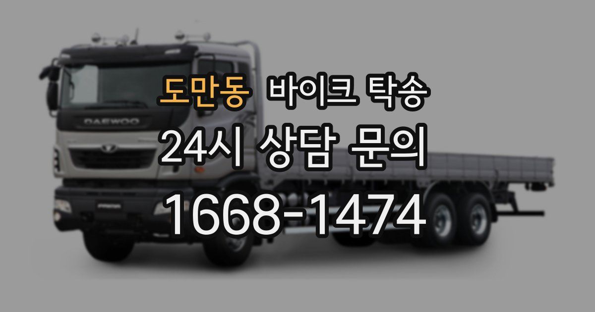 도만동 바이크 탁송