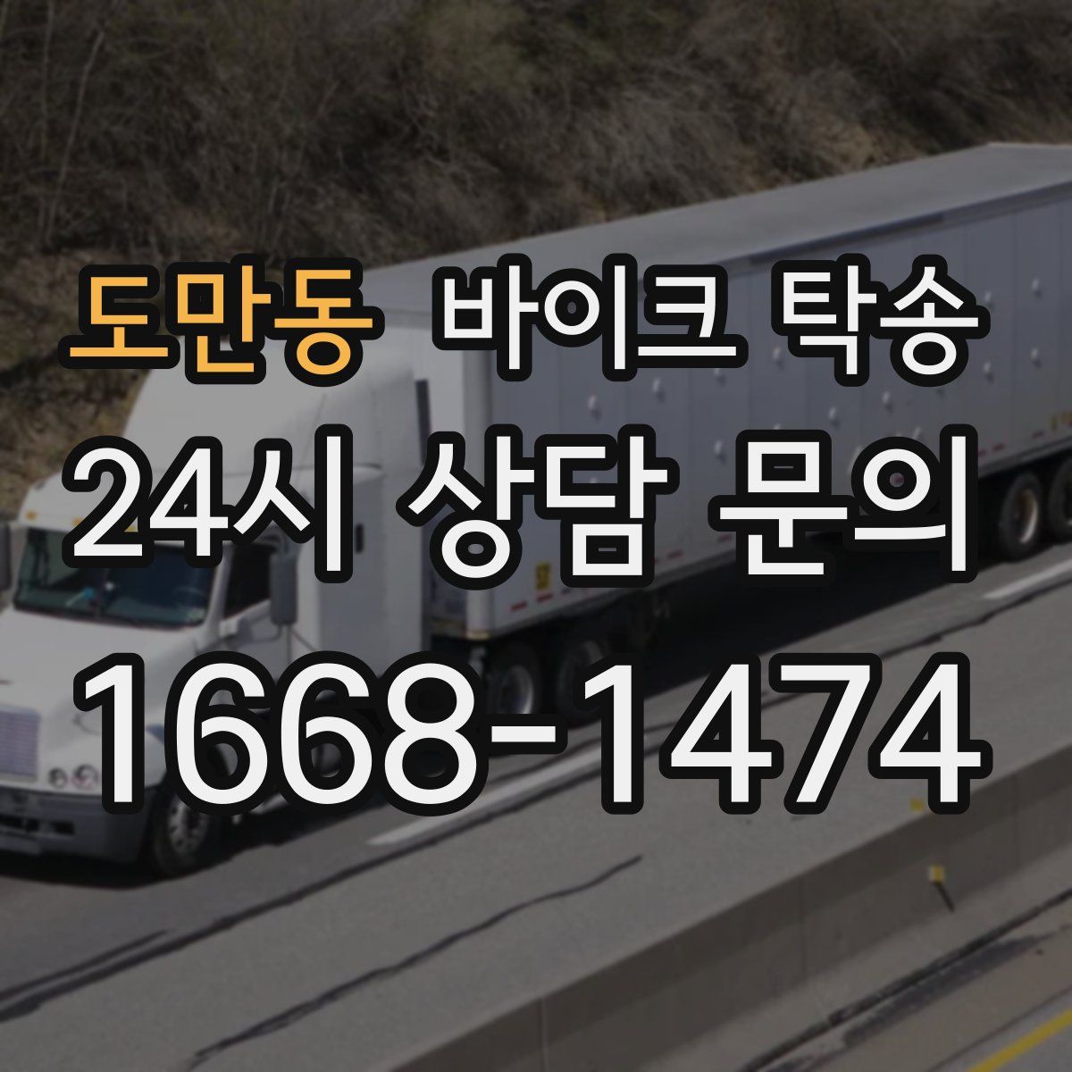 도만동 바이크 탁송