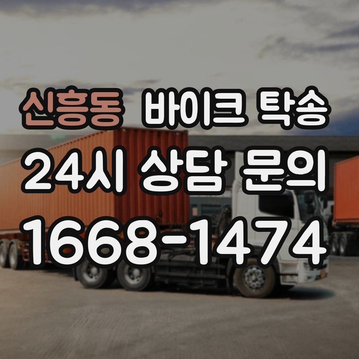 신흥동 바이크 탁송