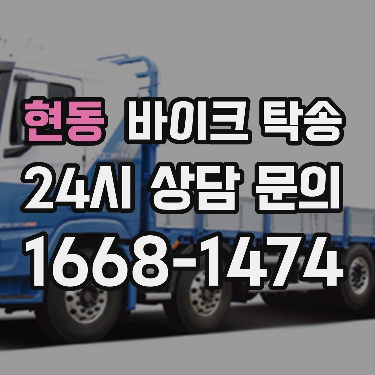 현동 바이크 탁송 바쁜 하루에 바이크 이동 해결