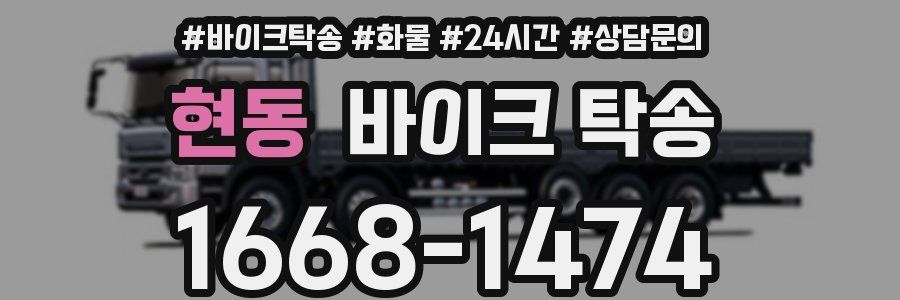 현동 바이크 탁송